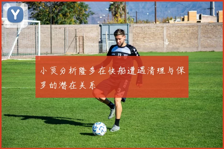 小莫分析隆多在快船遭遇清理与保罗的潜在关系