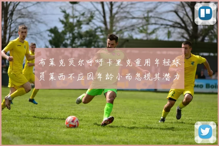 布莱克莫尔呼吁卡里克重用年轻球员莱西不应因年龄小而忽视其潜力