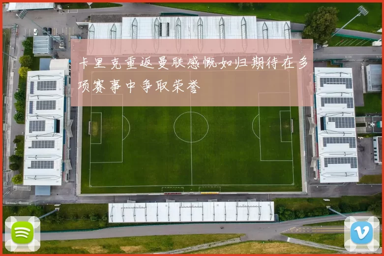 卡里克重返曼联感慨如归期待在多项赛事中争取荣誉